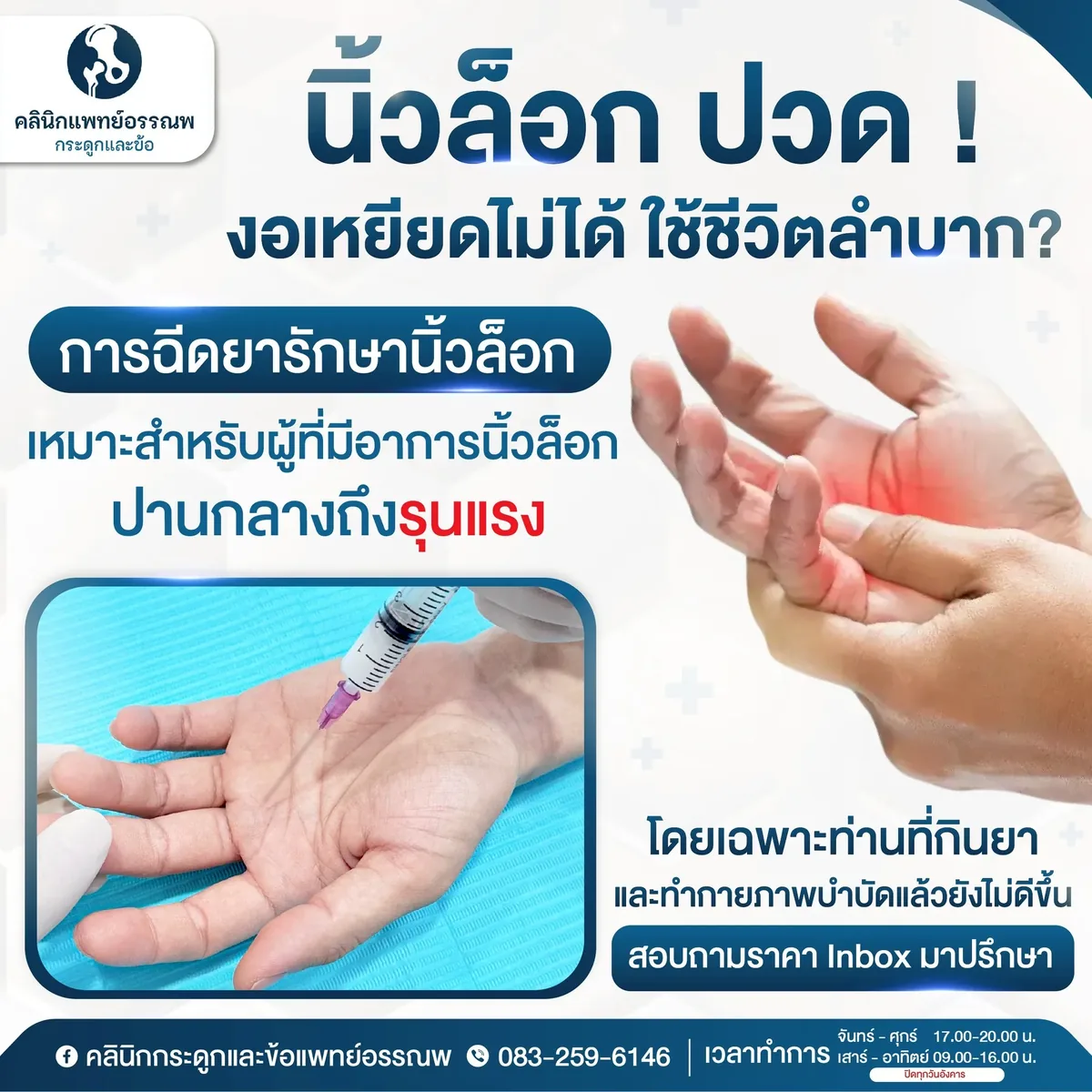 การรักษาด้วยการฉีดยาสำหรับนิ้วล็อก