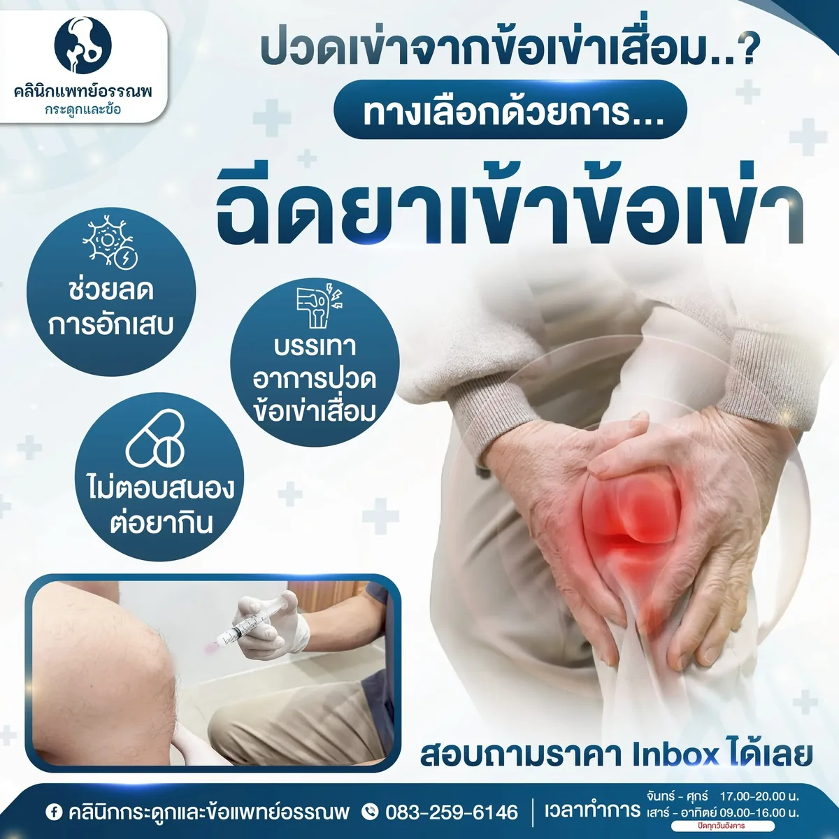 การฉีดยาเข้าข้อเข่าเพื่อลดอาการปวดจากข้อเข่าเสื่อม