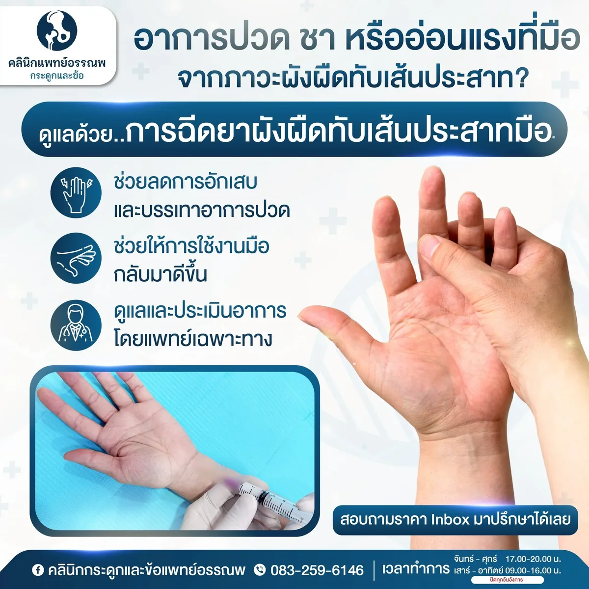 การรักษาด้วยการฉีดยาสำหรับพังผืดทับเส้นประสาทข้อมือและมือชา