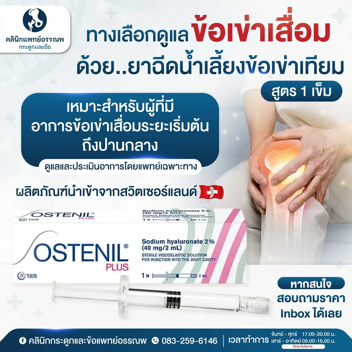 การฉีดน้ำเลี้ยงข้อเข่าแบบเข็มเดียวสำหรับข้อเข่าเสื่อม